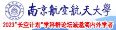 美女裸体黄色网站视频南京航空航天大学2023“长空计划”学科群论坛诚邀海内外学者