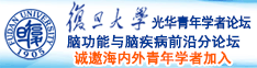 鸡巴大操一级黄色诚邀海内外青年学者加入|复旦大学光华青年学者论坛—脑功能与脑疾病前沿分论坛